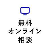 無料オンライン相談