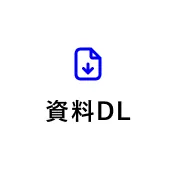 資料DL
