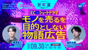 【ウェビナー】なぜ“ショートドラマ”はECで刺さるのか？モノを売ることを目的としない物語広告