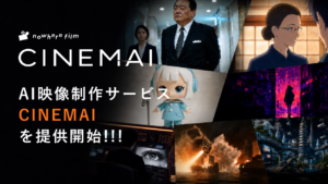 AIプロダクションCINEMAI（シネマイ）リリースのお知らせ