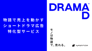 ショートドラマの広告活用に特化したサービスDRAMAD（ドラマド）リリースのお知らせ
